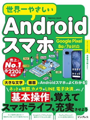 cover image of 世界一やさしいAndroidスマホ Google Pixel 8a/7a対応